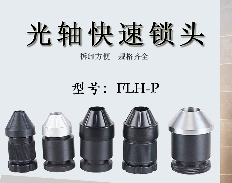 flh-p光轴轴芯锁快速自动锁头顶头芯轴锁顶锥夹头锁紧装置放线架