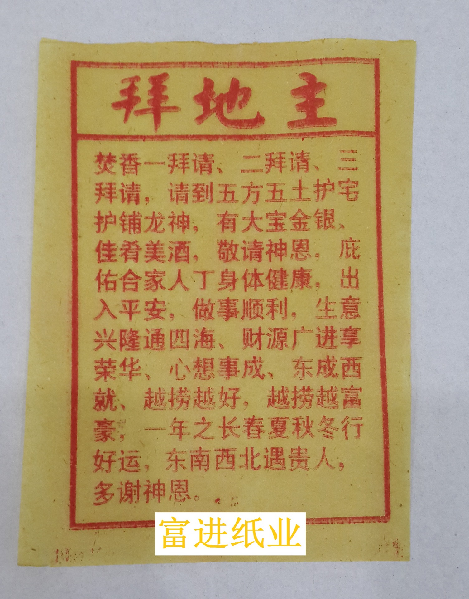 拜地主封面招纸 60张  经文佛纸烧纸火纸  拜神祭祖批发