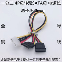 大4P母转SATA电源线 一分二 IDE 4PIN转SATA15PIN电源转接 转换线