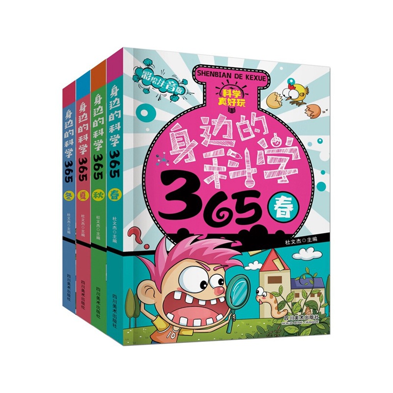 身边的科学365春夏秋冬全4册儿童生活百科中国小学生少儿科普读物