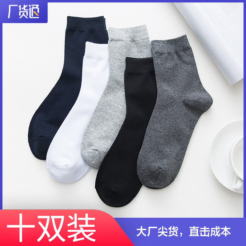 十双装包邮 纯色棉质男袜子 男士中筒袜商务袜 休闲款袜子批发