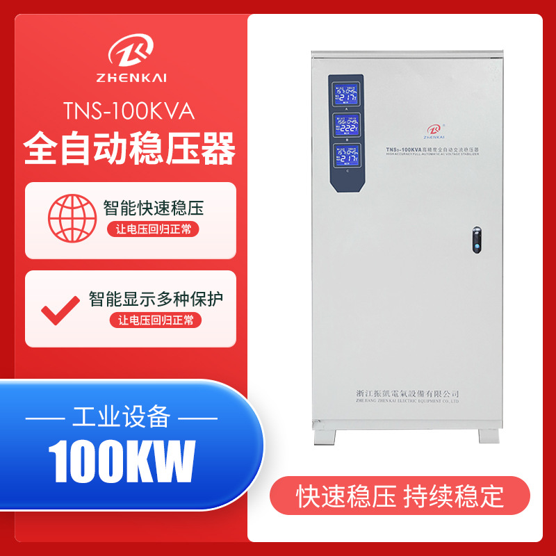 振凯大功率三相稳压器交流全自动380v稳压器100kw机床医疗工业用