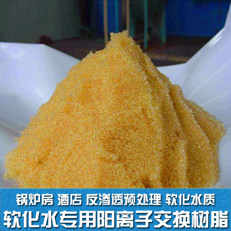 争光牌c-100阳离子交换树脂 001*7 强酸性软水机锅炉软化树脂滤料