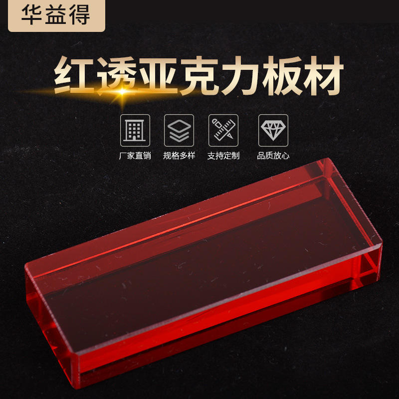 20mm红透亚克力板材 半透明红色亚克力板 厂家加工定制亚克力板材