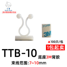 粘贴式扭线环TTB-10 100只/包 3M胶固定夹 粘式束线环 球形理线器