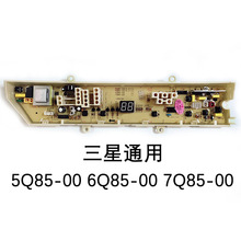 厂家线路板洗衣机电路板控制板适用三星5Q85-00 6Q85-00 7Q85-00