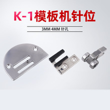 K-1模具针位电脑车长臂车模板机针位 平缝机模板压脚 牙齿 针板
