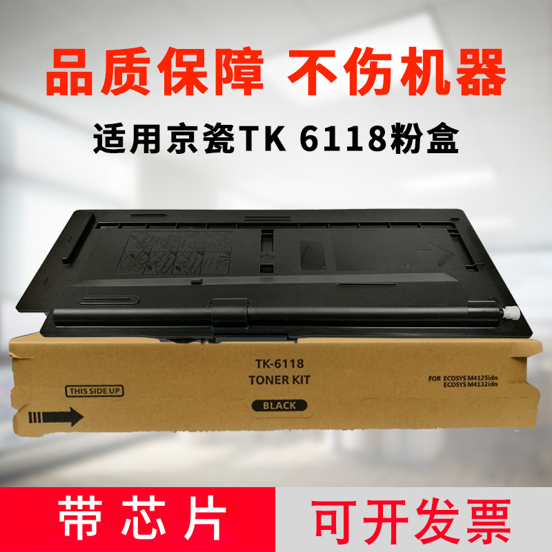 优质适用京瓷tk6118粉盒ecosys打印机墨粉组件m4125idn碳粉墨盒
