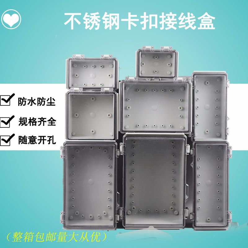 户外塑料接线盒锁扣合页防水盒不锈钢卡扣电源分线盒透明盖配电箱
