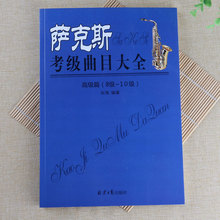 萨克斯考级曲目大全 高级篇8级-10级经典乐谱27首五线谱曲谱教材