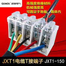 JXT1-150/5P电缆t接端子T接箱专用接线端子5芯T接端子