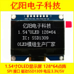 亿阳OLED厂家 1.54寸OLED模组SPI接口12864OLED显示屏 3.3V、5V