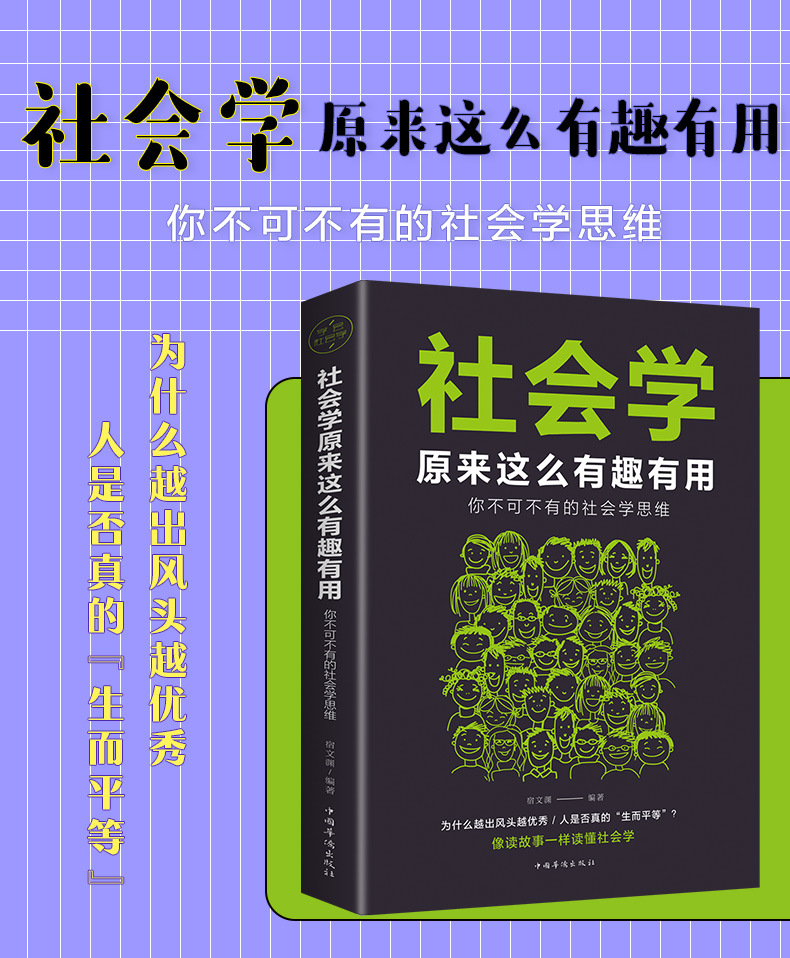 社会学原来这么有趣有用 不可不学的社会学思维 像读故事一样读懂