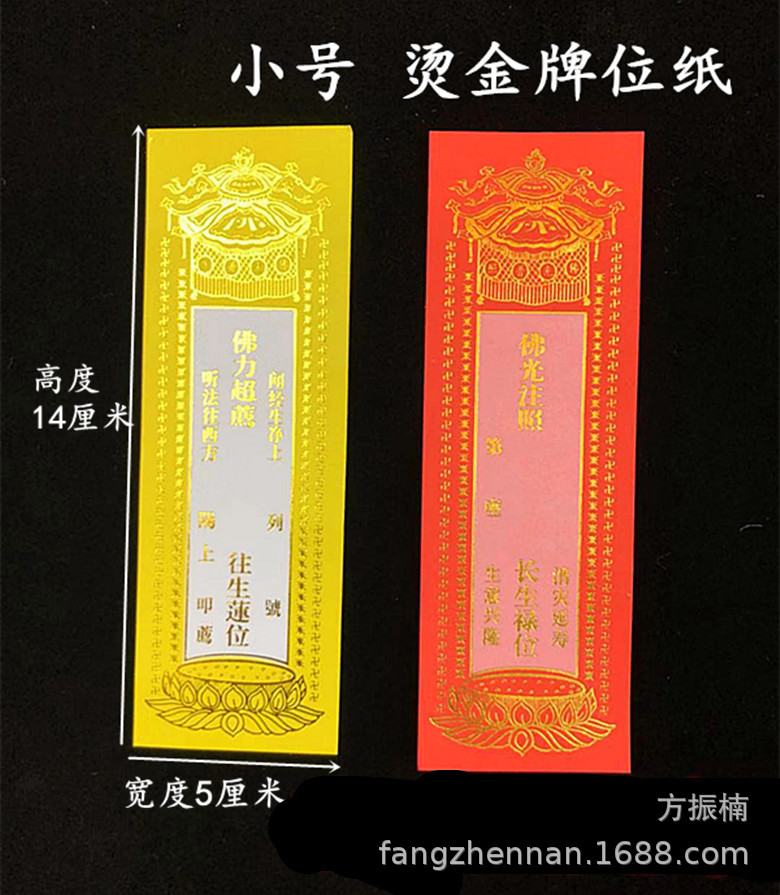 小号14*5厘米莲位铜版纸牌位纸烫金