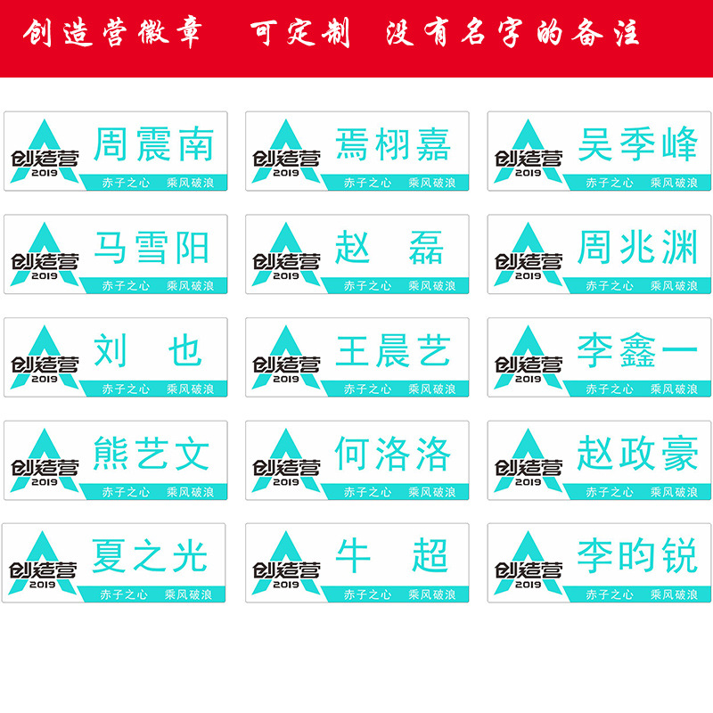 创造营2019胸牌名牌周震南焉栩嘉王晨艺翟潇闻夏之光何洛洛张颜齐