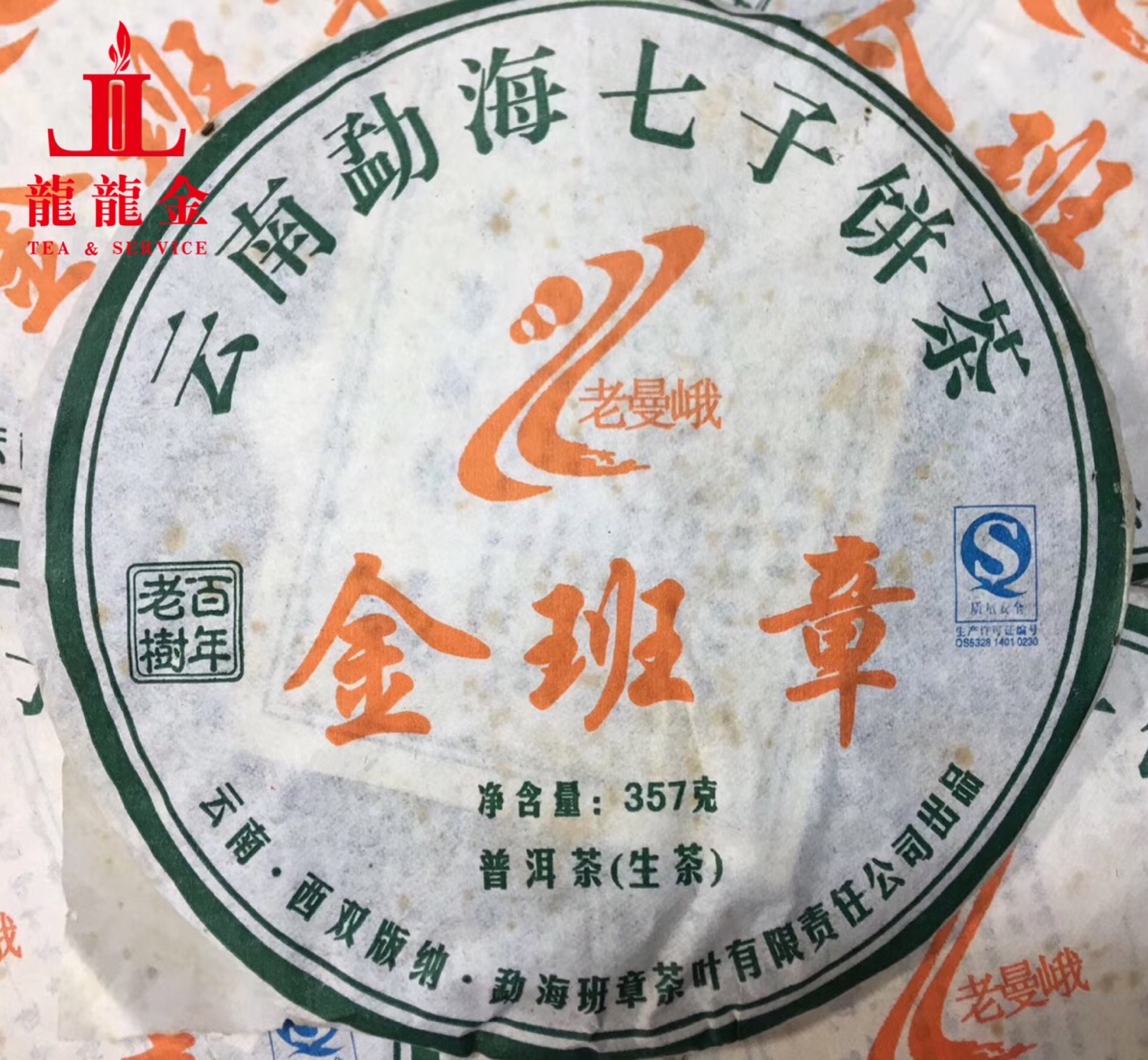 询价惊喜普洱茶 2007年 老曼峨茶业 班章茶厂 金班章青饼 357克