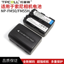 厂家直销适用于索尼NP-FM50 FM30 FM55H F717 S70 F828相机电池