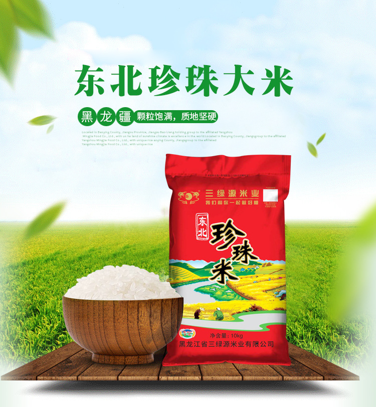 三绿源东北珍珠米20斤东北特产农产品东北大米珍珠米农家产品直批
