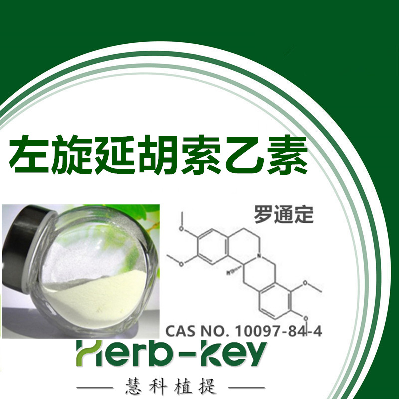 罗通定左旋延胡索乙素98陕西慧科厂家直销现货供应罗通定