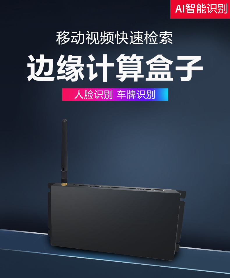 ai 人脸识别 车牌识别 移动视频快速检索 4g 边缘计算盒子