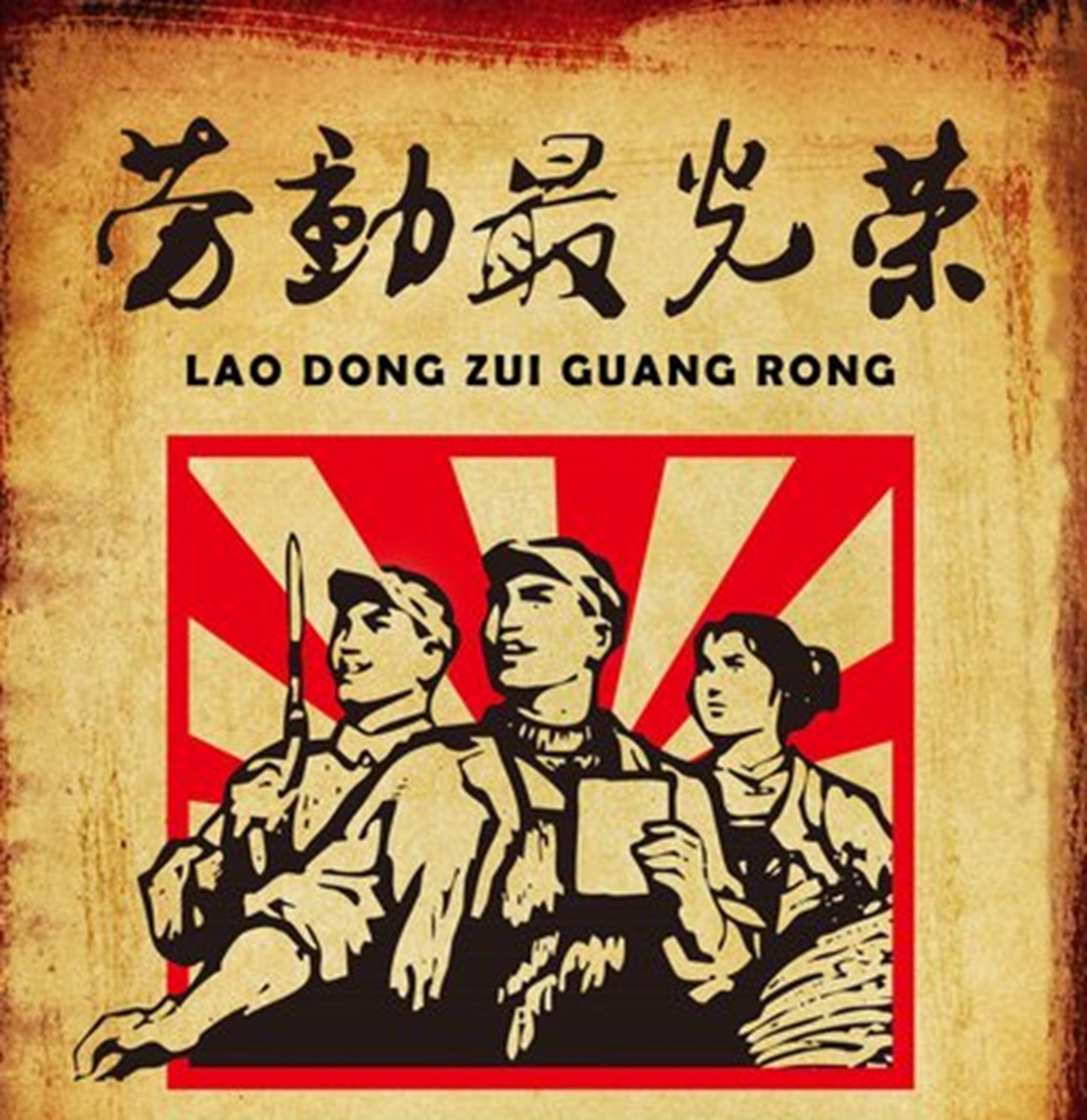 世界如此灿烂,生活如此美丽,就是因为有你------辛勤的劳动者,最伟大