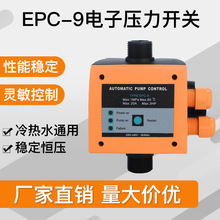 EPC-9全自动水泵增压泵水压水流开关电子压力控制器智能家用