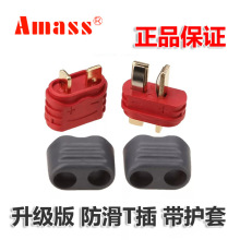 AMASS 艾迈斯正品 防滑T插 带护套公母一对 电池电调插头 大电流