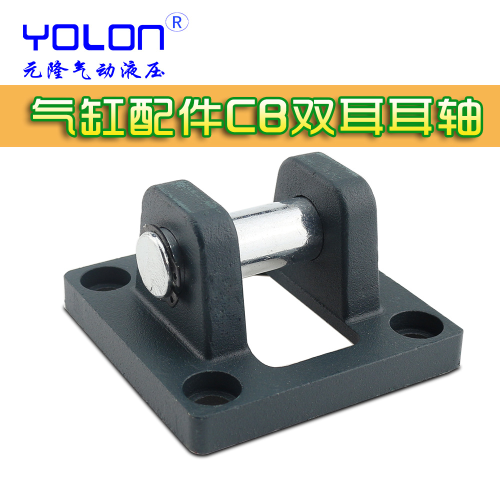 yolon/元隆气动 标准气缸附件 cb双耳环 sc气缸配件 规格可选