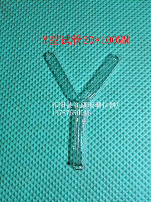 厂家直供高硼硅料y型试管y型管y型 玻璃弯管三通导管玻璃仪器