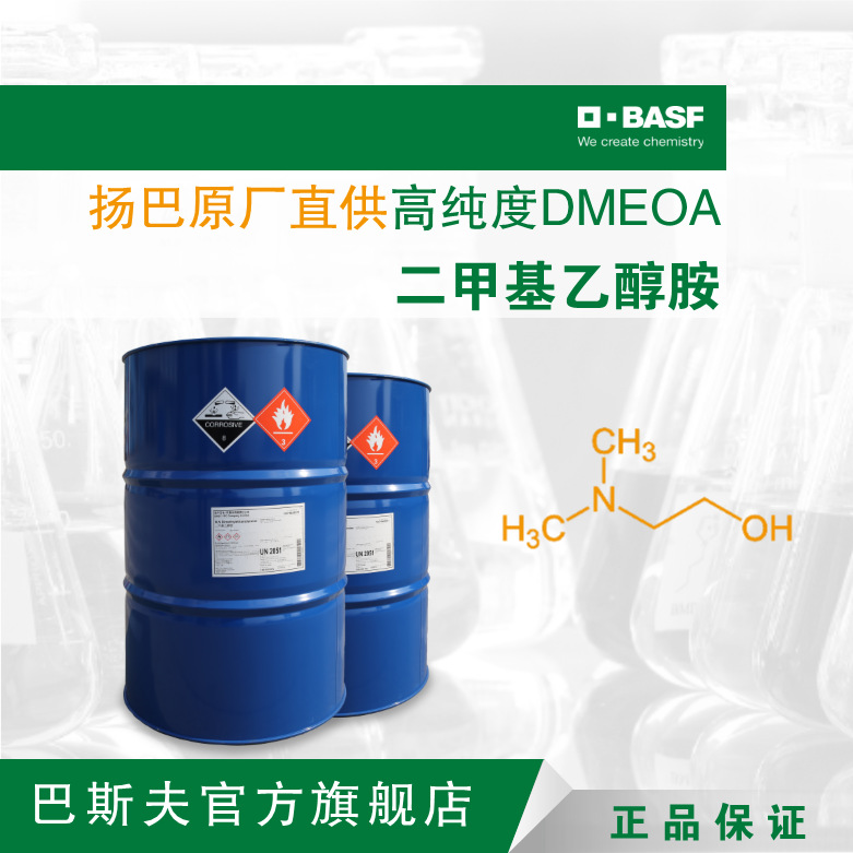 扬子石化巴斯夫二甲基乙醇胺dmea扬巴原厂直供dmae高纯度dmeoa