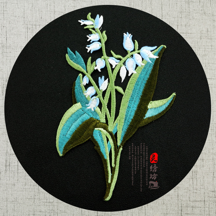 刺绣diy铃兰对号布贴衣服补丁贴花花朵时尚中国风名族风装饰辅料