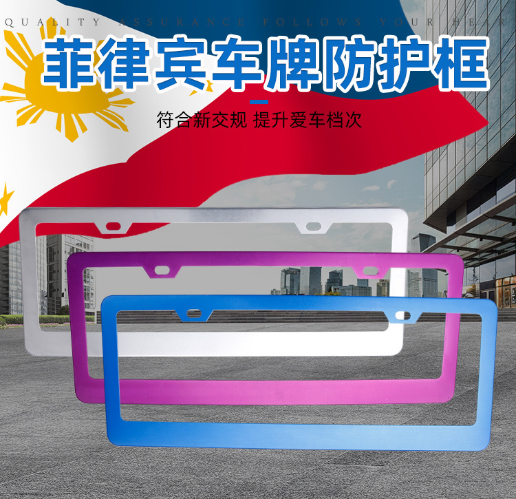 菲律宾车牌 东南亚牌照 汽车车牌架 汽车牌照框 亮色改装车牌