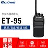 Billion Hong( ecome ) ET-95 major FM walkie-talkie high-power Distance service construction site Travel? recommend