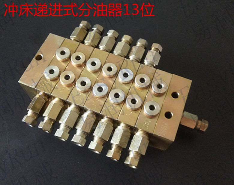 冲床递进式分油器13位,油脂分配器,黄油泵分配器一进13出