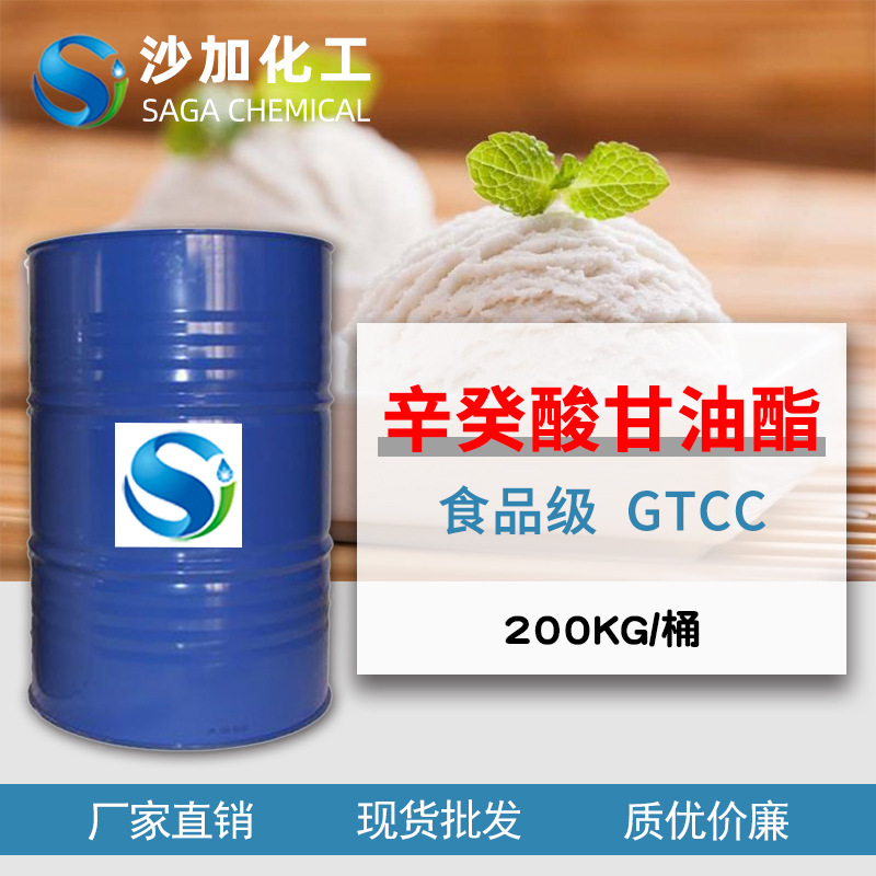 食品级辛癸酸甘油酯gtcc食品添加剂乳化剂9961高含量200kg