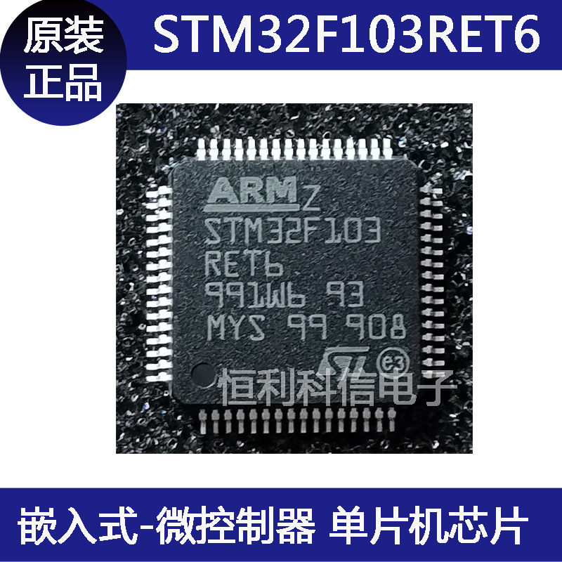 stm32f103ret6 嵌入式-微控制器 lqfp64 单片机ic芯片