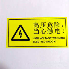 警告贴纸高压危险当心触电标签危险警告标志安全警示不干胶