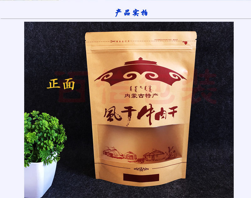 风干牛肉干包装袋子内蒙古特产手撕牛肉通用自封袋牛皮纸开窗袋