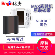 MAX原装彩贴机色带碳带SL-R101T黑色适用于CPM-100G3C标签55米