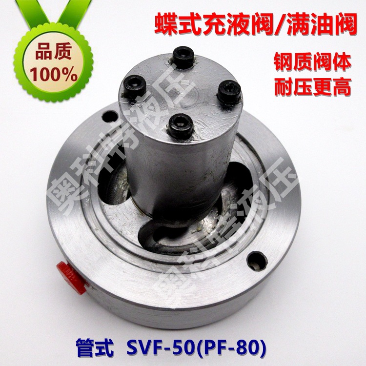 专业生产 合金钢 碟式充液阀 SVF-50 / PF-80 满油阀