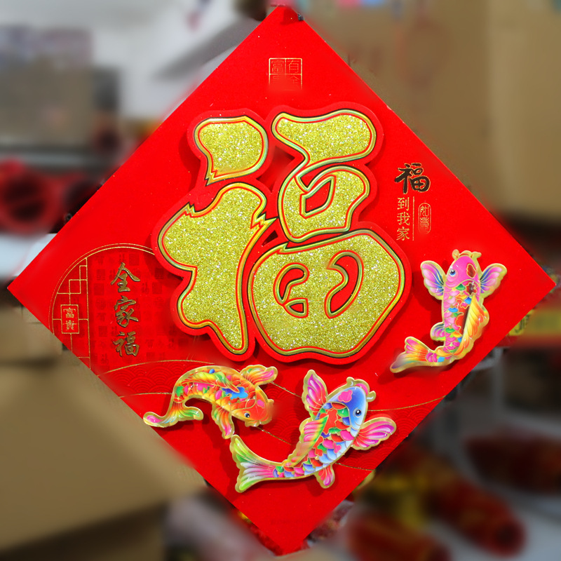 新款春节高档立体福字 植绒双层福字窗花胶片ppc立体福字批发混批