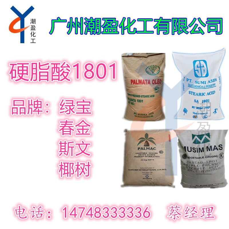 优势供应 马来椰树/印尼斯文/绿宝/春金1801硬脂酸