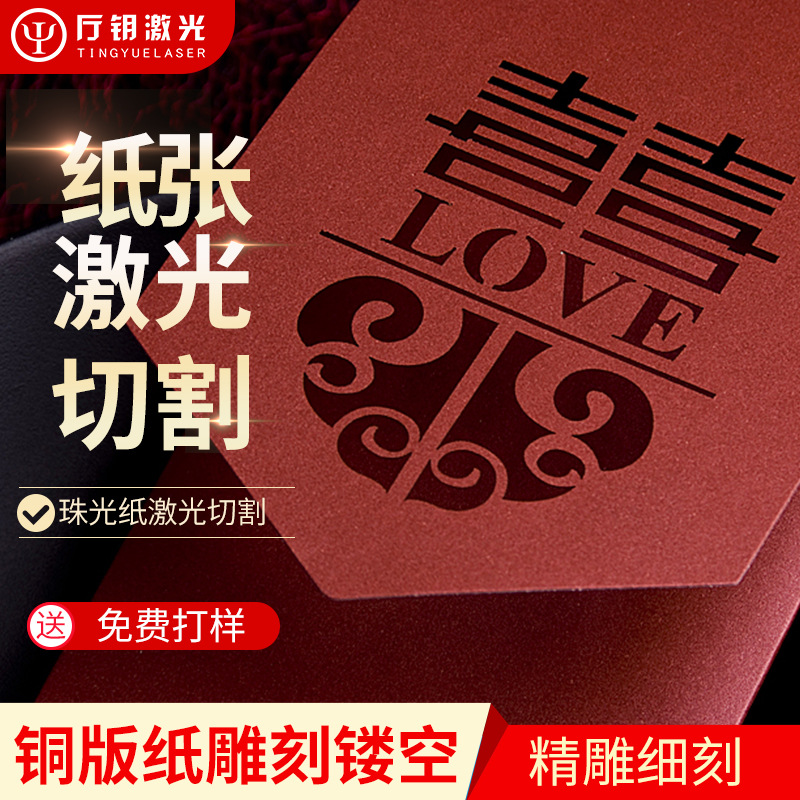 铜版纸张激光镂空雕刻 结婚邀请函喜贴珠光纸片加工激光镂空雕刻