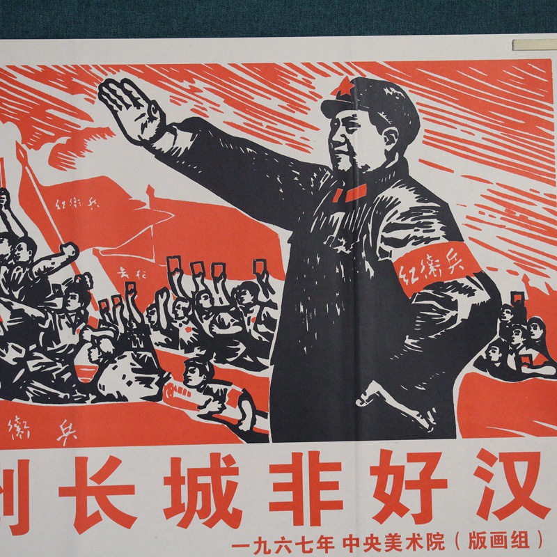 批发红色怀旧漫画海报墙贴壁画伟人像文革大字报画不到长城非好汉