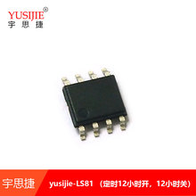 YUSIJIE-LS81定时12小时开12小时关sop8IC芯片多种定时时间可选择