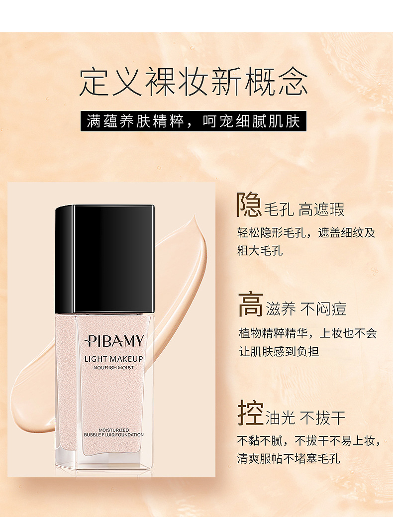比芭美轻润泡泡爆水粉底液保湿滋润遮瑕化妆品bb通用象牙白