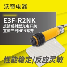 现货！反馈反射光电开关 E3F-R2NK 直流三线NPN常开 红外线传感器