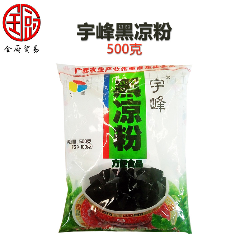 宇峰 黑凉粉500g*20袋 一整箱 糖水店奶茶店果冻布丁烧仙草冷饮
