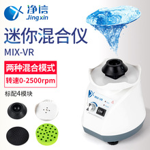 净信MIX-VR涡旋混合器/试管振荡器/试管混匀仪/多管漩涡振荡器