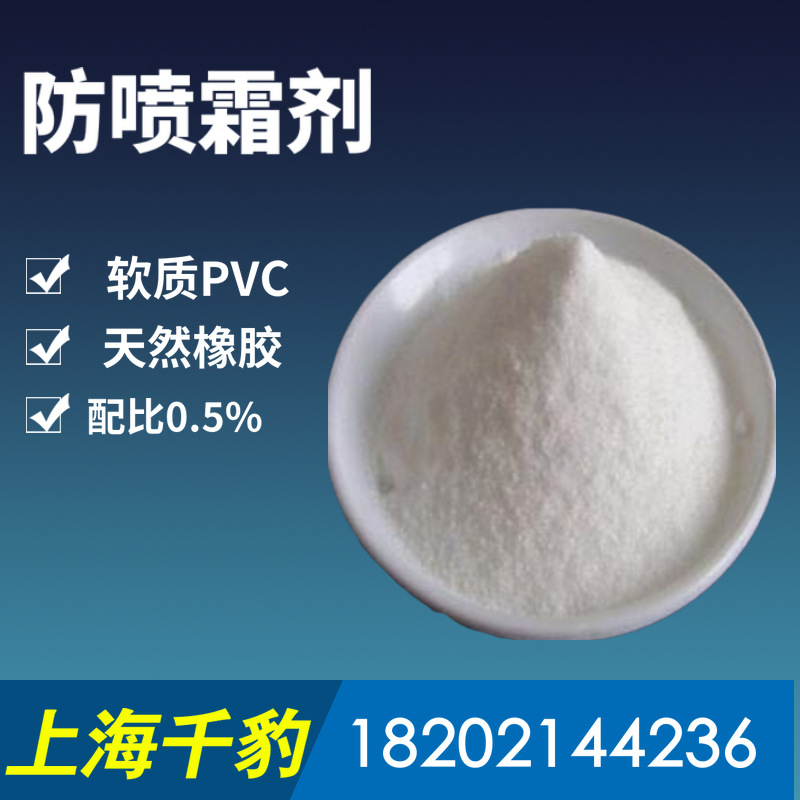 橡胶防冒霜剂 pvc防冒油剂 防喷霜剂